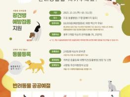 가을 나들이 전 필수! 마포구, 광견병 예방접종 지원 시작 기사 이미지