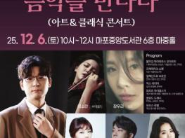 마포에 울려퍼지는 피카소를 만난 클래식 콘서트 기사 이미지