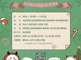 교과서 밖에서 만나는 마포구 겨울방학 체험형 영어캠프 기사 이미지