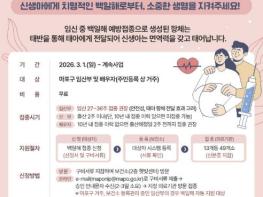 출산 앞둔 부모라면 꼭! 마포구, 아이 지키는 백일해 예방접종 시행 기사 이미지