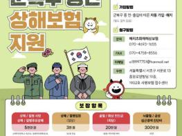 군 복무 중 사고 걱정, 마포구 상해보험으로 덜다 기사 이미지