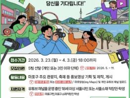 마포의 매력을 가장 '핫'하게 알릴 영상크리에이터를 찾습니다 기사 이미지