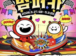 봄바람 타고 씽씽! 마포구 레드로드에 범퍼카 떴다 기사 이미지