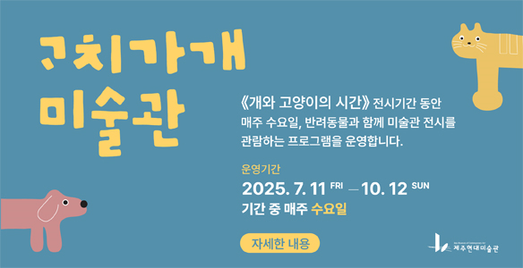 반려견과 함께하는 미술관 나들이…광주·제주서 ‘펫 프렌들리’ 문화행사 기사 이미지