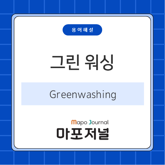 그린 워싱(Green Washing) 기사 이미지