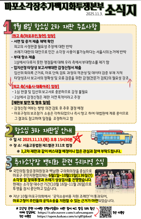 “마포소각장 항소심 3차 재판 11월 13일 열린다”…주민들, 백지화 의지 재확인 기사 이미지
