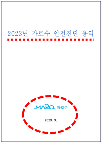 “D등급 3주뿐인데 전면 교체”…마포구, 가로수 안전진단 무색한 ‘소나무 일괄 식재’ 기사 이미지