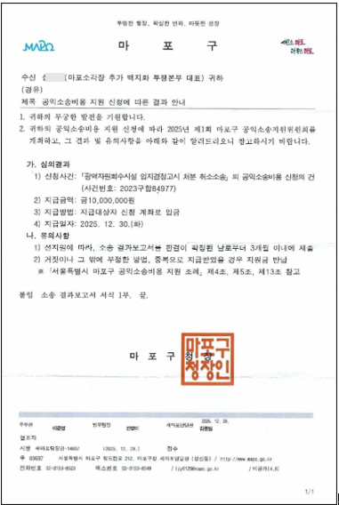 마포구, 공익소송비용 지원금 ‘1호’ 지급 결정…주민 공익소송 제도 첫 사례 기사 이미지