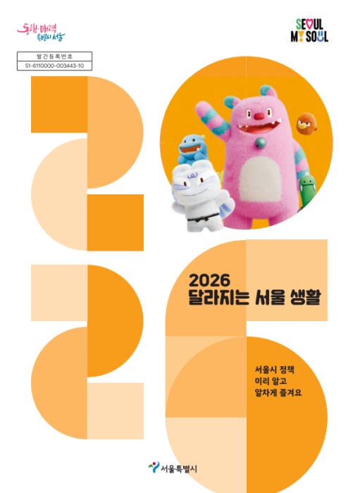 ‘2026년 서울사용법’ 발간…AI 학습부터 자율주행버스까지, 서울 생활 이렇게 달라진다 기사 이미지