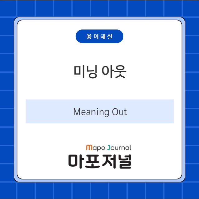 미닝 아웃 (Meaning Out) 기사 이미지
