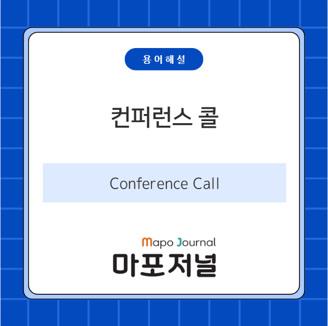 컨퍼런스 콜 (Conference Call) 기사 이미지