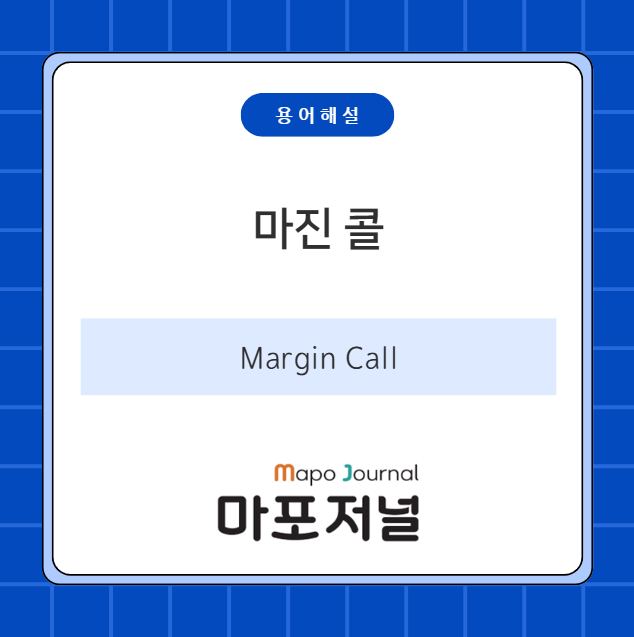 마진 콜(Margin Call) 기사 이미지