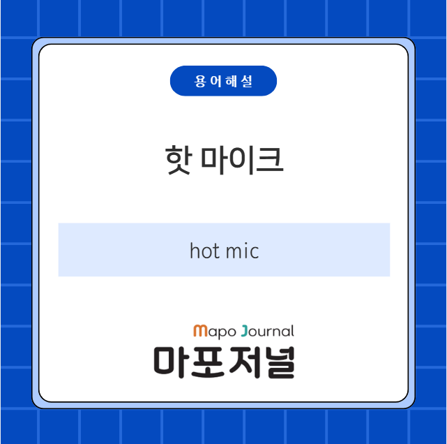 핫 마이크(hot mic) 기사 이미지