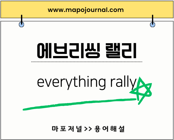 에브리씽 랠리(everything rally) 기사 이미지