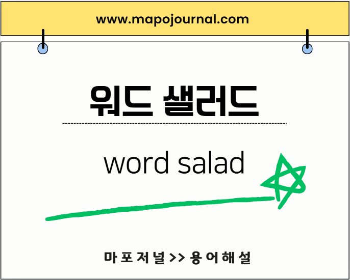 워드 샐러드 (word salad) 기사 이미지
