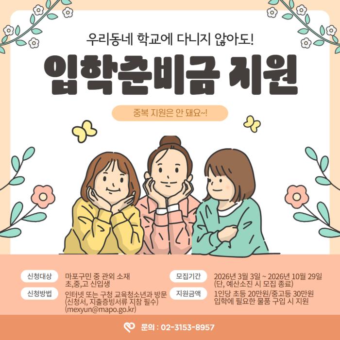 마포구, 타 시·도 학교 신입생에 입학준비금 지원 기사 이미지