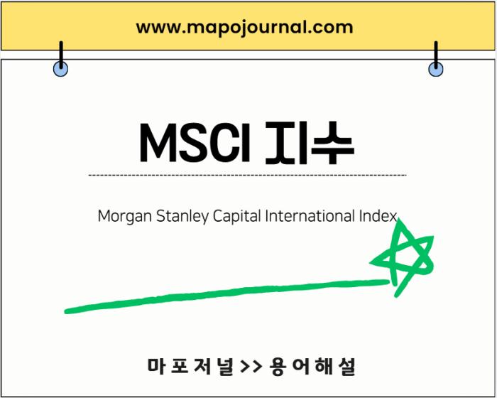 MSCI 지수 기사 이미지