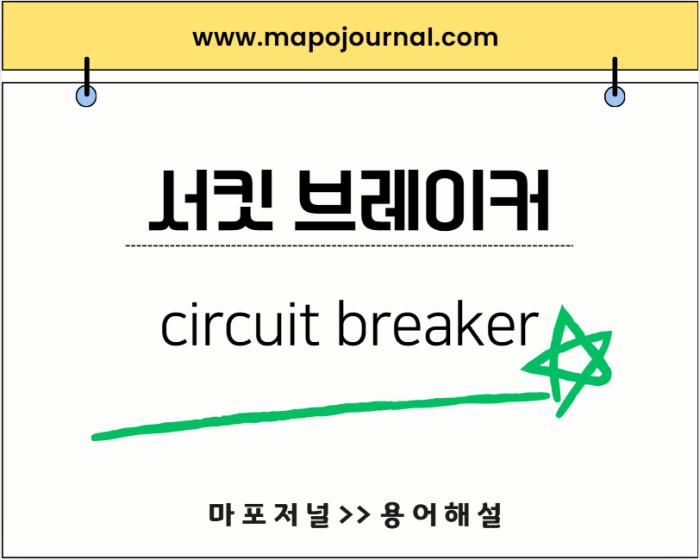 서킷 브레이커(circuit breaker) 기사 이미지