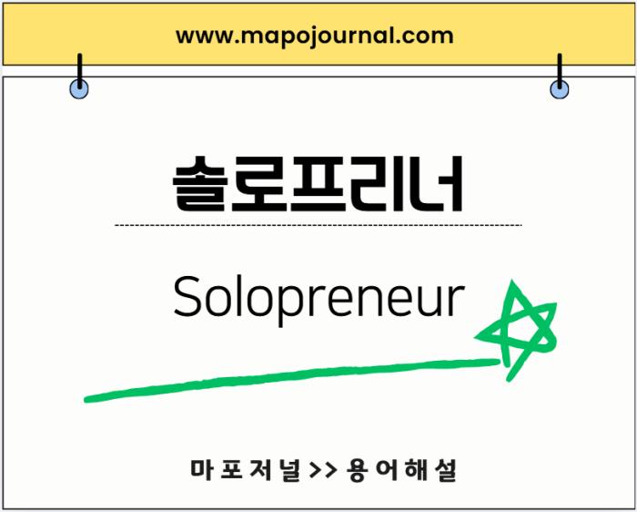 솔로프리너(Solopreneur) 기사 이미지