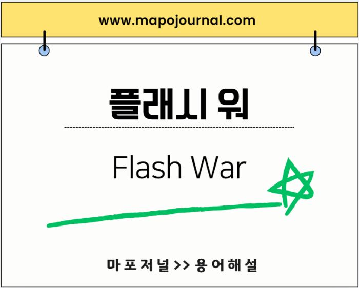 플래시 워(Flash War) 기사 이미지