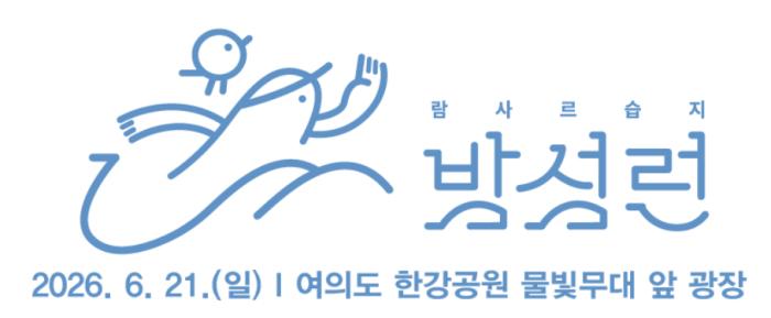 "밤섬의 숨결 따라 달린다"… 2026 람사르습지 밤섬런 개최 기사 이미지