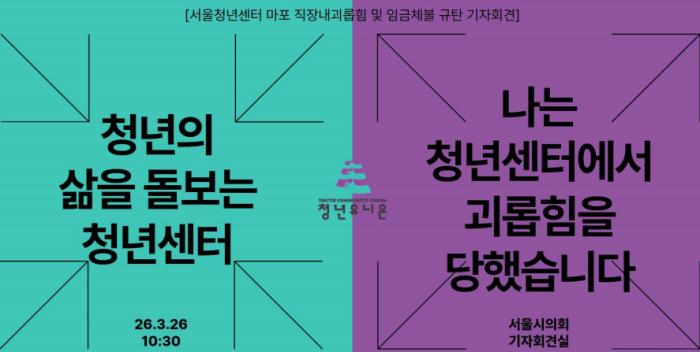 “청년을 위한 공간에 청년은 없었다”... 서울청년센터 마포, 전원 퇴사로 드러난 ‘노동권 사각지대’ 기사 이미지