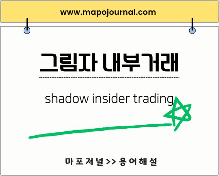 그림자 내부거래(Shadow Insider Trading) 기사 이미지