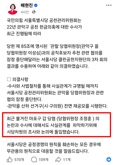 마포갑 국힘 내홍 격화… 조정훈 ‘공천권 갑질·자금 의혹’ 정면 충돌 기사 이미지