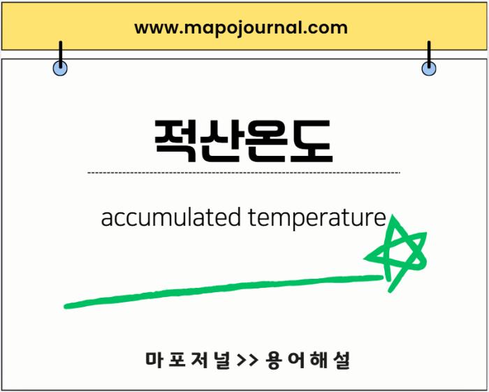 적산온도(accumulated temperature)