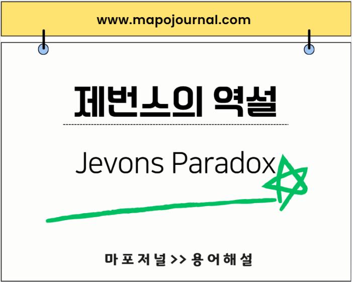 제번스의 역설(Jevons Paradox)
