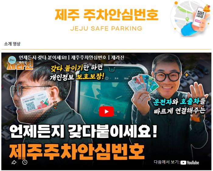 “전화번호 대신 QR”…제주시 ‘주차안심번호’ 확산, 개인정보 보호 실험