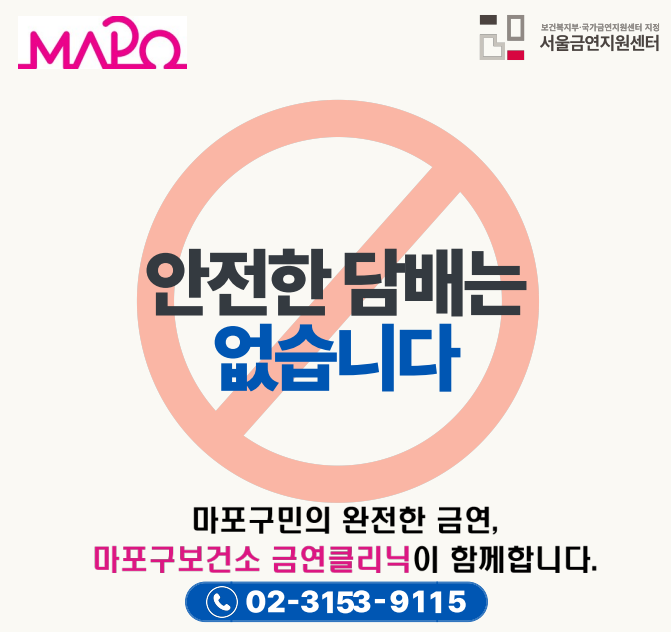 “금연 외치면서 흡연 전제?”…마포구 금연정책, 엇박자 논란