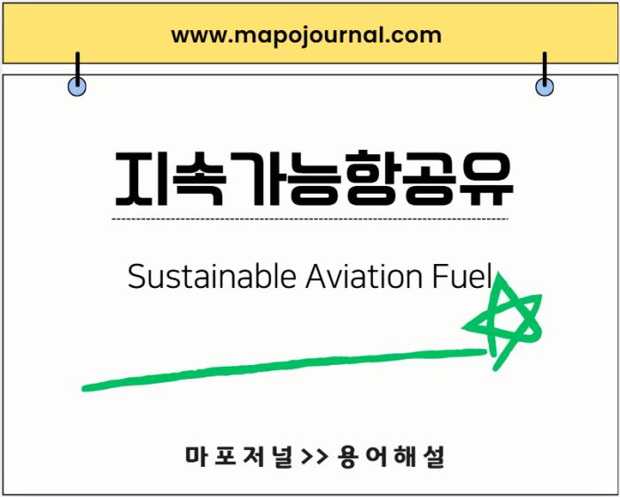 지속가능항공유(SAF, Sustainable Aviation Fuel)