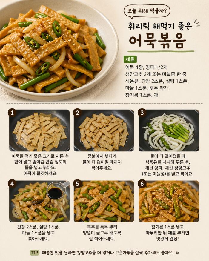 [오늘의 요리] 휘리릭 해먹기 좋은 어묵볶음 기사 이미지