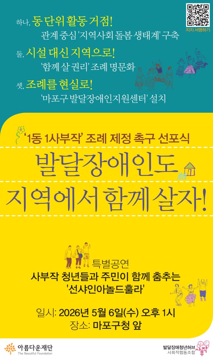 “발달장애인도 지역에서 함께 살자”…마포구 ‘1동 1사부작’ 조례 제정 촉구