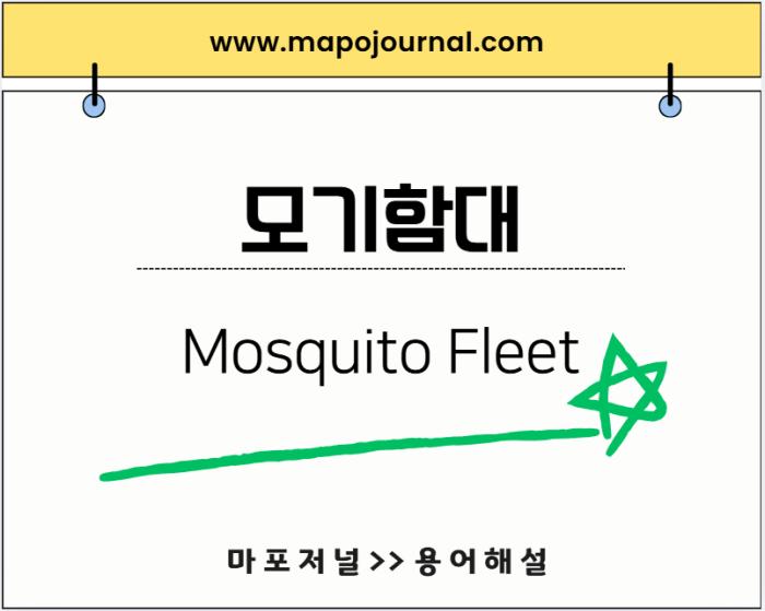 모기함대(Mosquito Fleet)