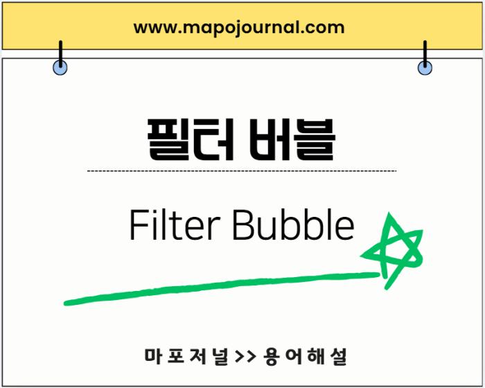 필터 버블(Filter Bubble)