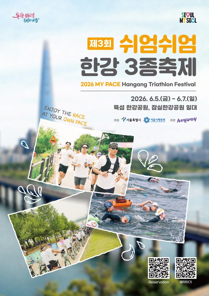 제3회 쉬엄쉬엄 한강 3종 축제열린다