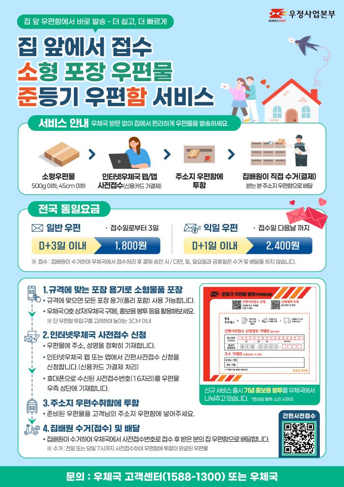 집 앞 우편함에서 바로 발송...소형 포장 우편물 준등기 우편함 서비스