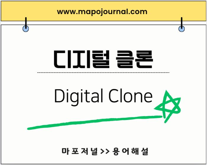 디지털 클론(Digital Clone)
