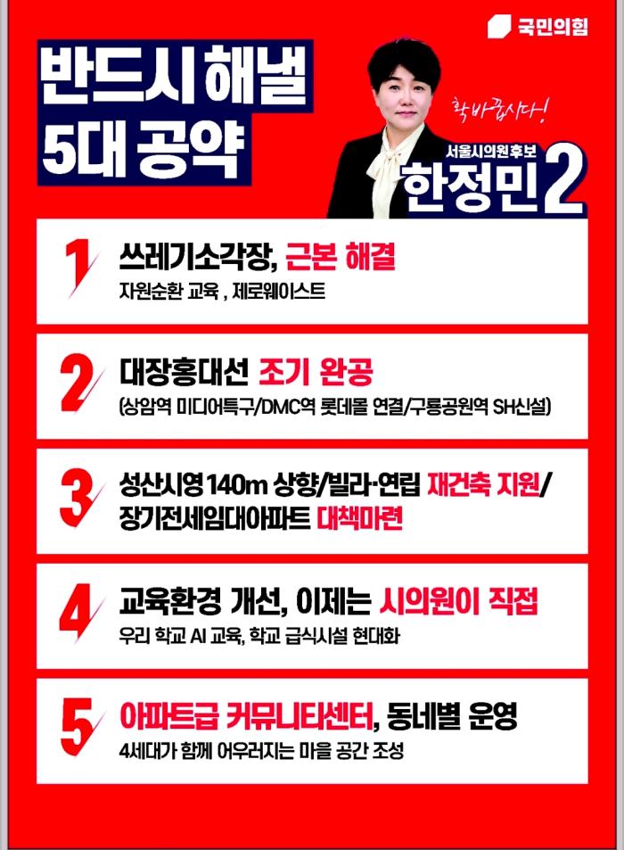 국민의힘 한정민 시의원 후보의 공약