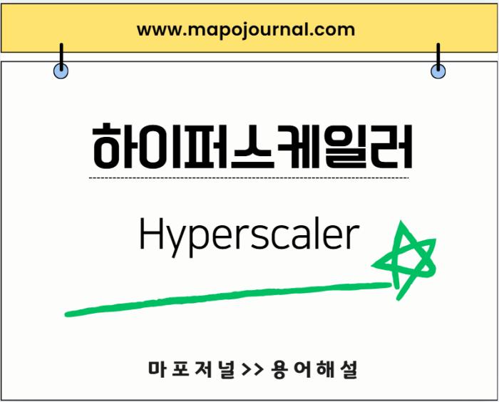 하이퍼스케일러(Hyperscaler)