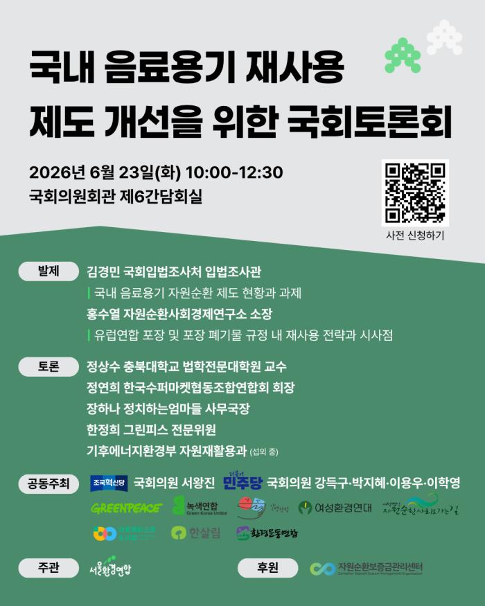 국내 음료용기 재사용 제도 개선을 위한 국회 토론회