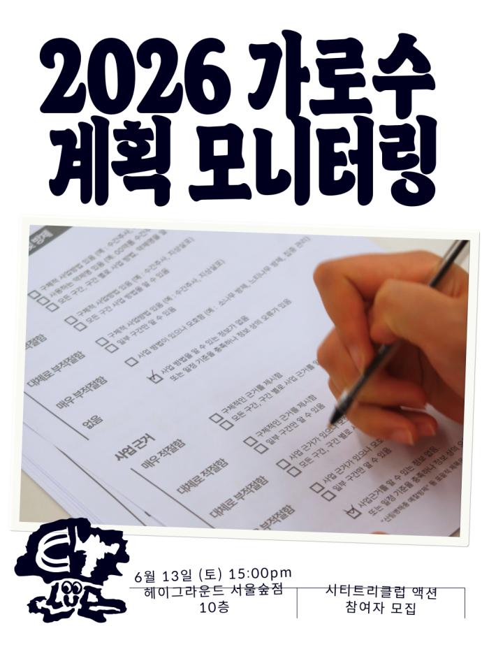2026 가로수 계획 모니터링