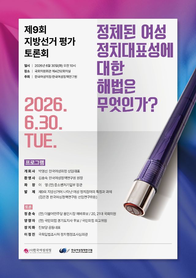 제9회 지방선거 평가 토론회 열린다