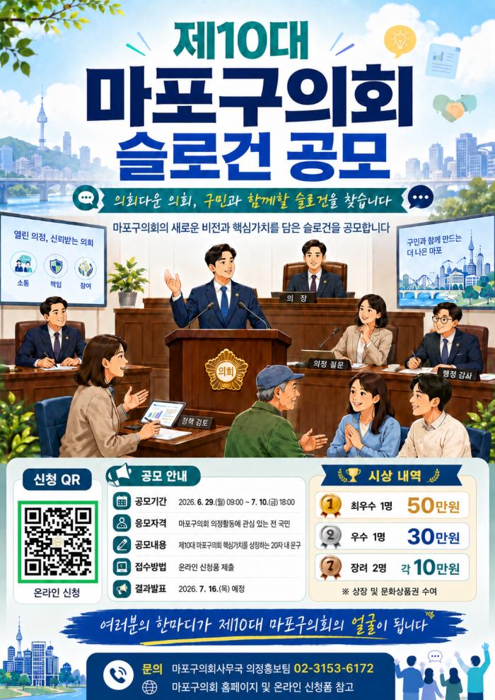 마포구의회, 제10대 의회 슬로건 공모…최우수상 50만원
