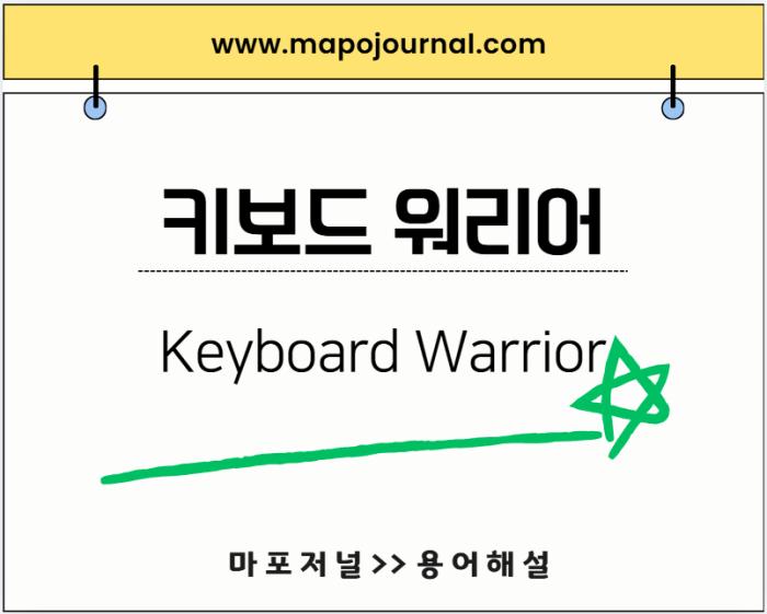 키보드 워리어(Keyboard Warrior)