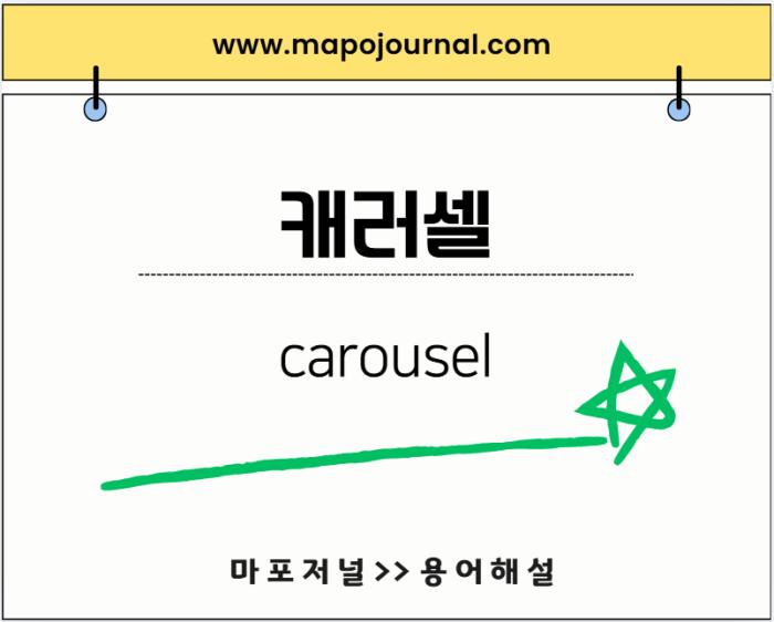 캐러셀(carousel)