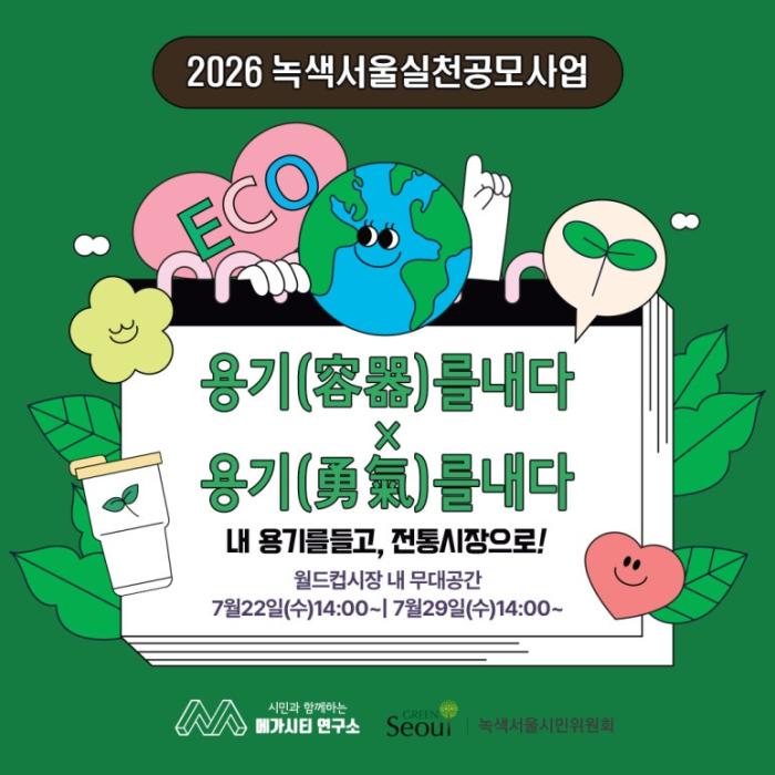 '내 용기 들고 전통시장으로'…마포 월드컵시장서 다회용기 이용 캠페인 진행