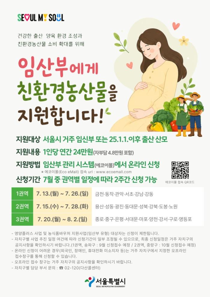 "마포구 임산부도 연 24만 원 지원"…친환경 농산물 신청 7월 20일부터